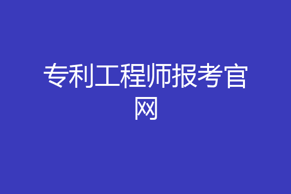 专利工程师报考官网