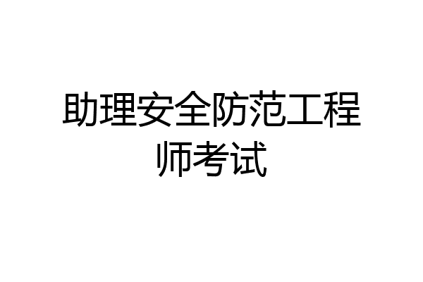 助理安全防范工程师考试