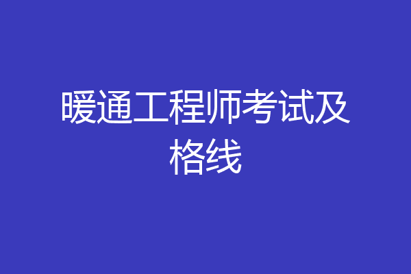 暖通工程师考试及格线