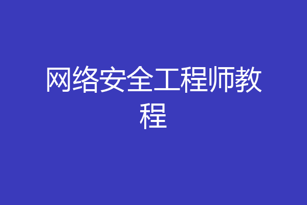 网络安全工程师教程