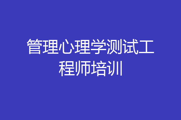 管理心理学测试工程师培训
