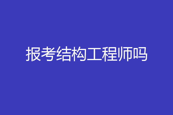 报考结构工程师吗