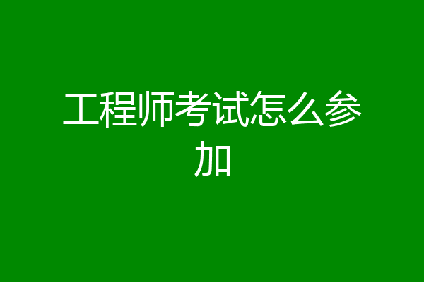 工程师考试怎么参加