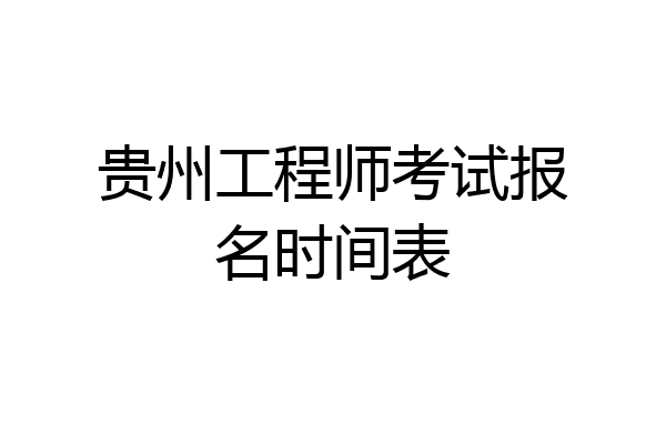 贵州工程师考试报名时间表