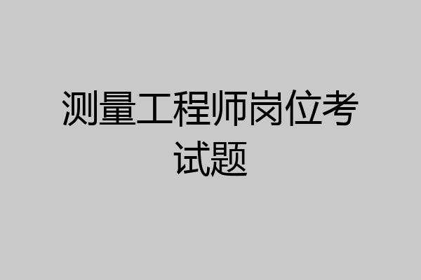 测量工程师岗位考试题