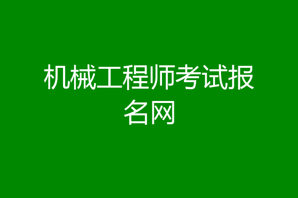 机械工程师考试报名网