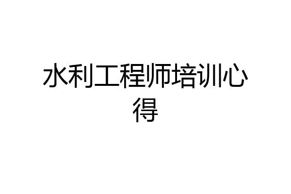 水利工程师培训心得