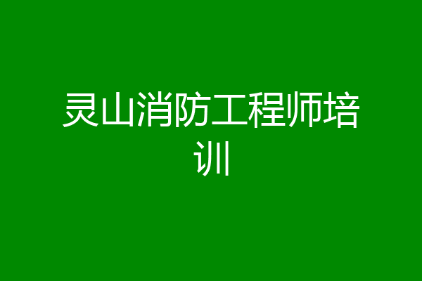灵山消防工程师培训