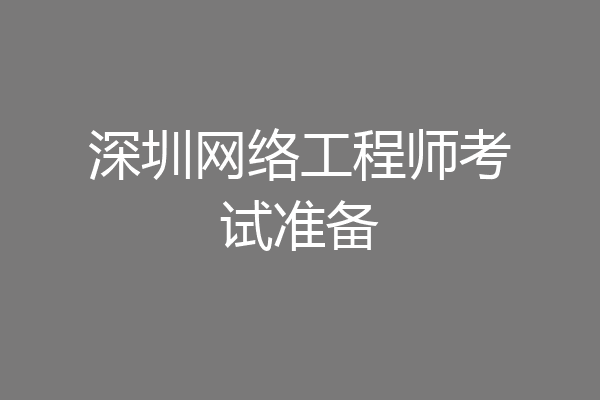 深圳网络工程师考试准备