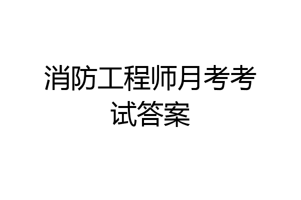 消防工程师月考考试答案