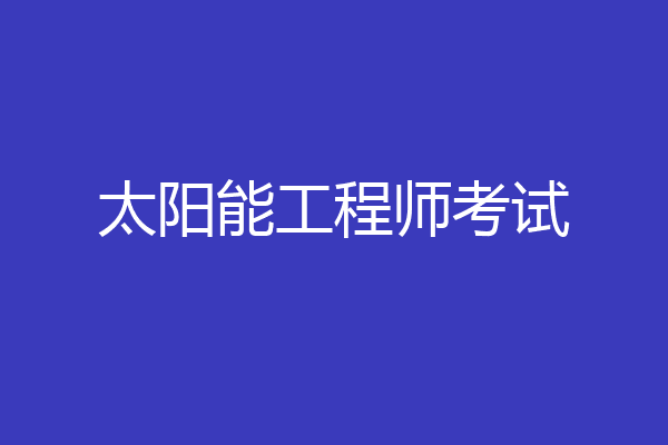 太阳能工程师考试
