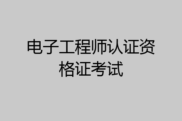 电子工程师认证资格证考试