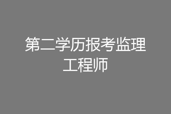 第二学历报考监理工程师