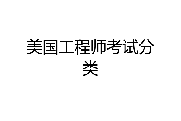 美国工程师考试分类