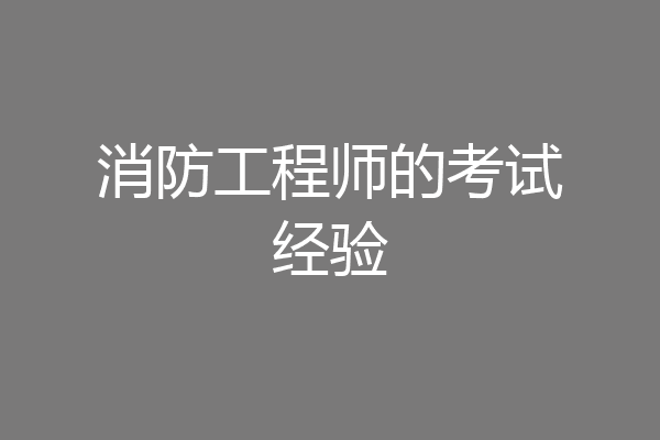 消防工程师的考试经验