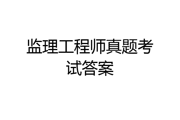 监理工程师真题考试答案