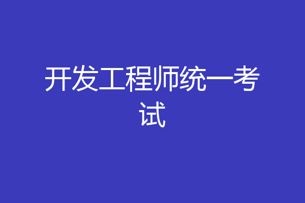 开发工程师统一考试