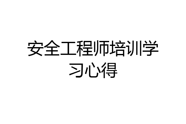 安全工程师培训学习心得