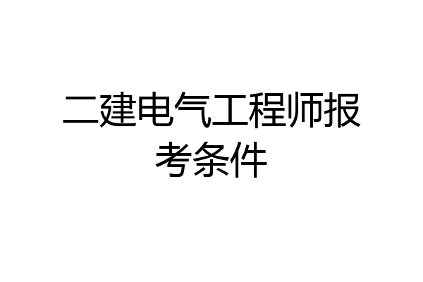 二建电气工程师报考条件