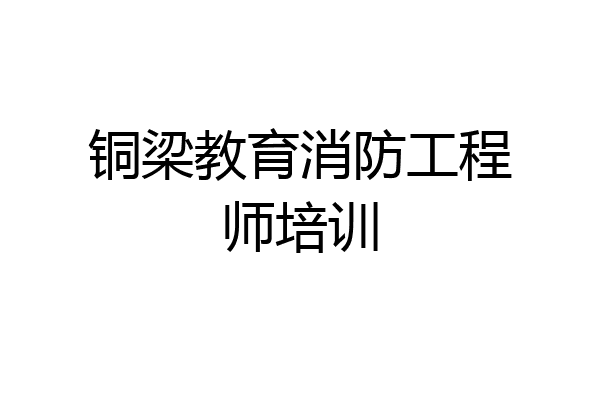铜梁教育消防工程师培训