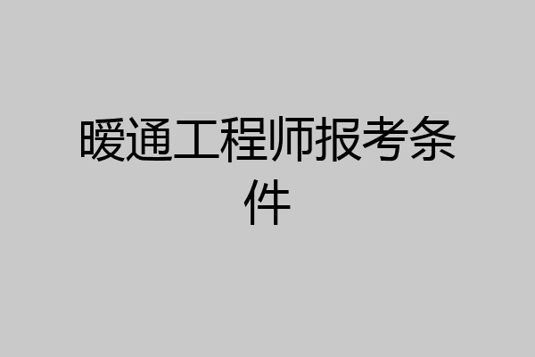 暧通工程师报考条件