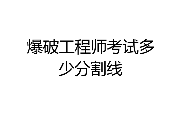 爆破工程师考试多少分割线