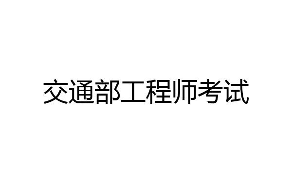 交通部工程师考试