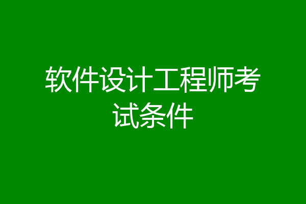 软件设计工程师考试条件