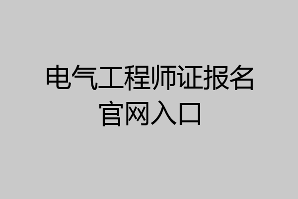 电气工程师证报名官网入口