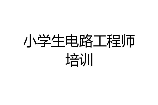 小学生电路工程师培训