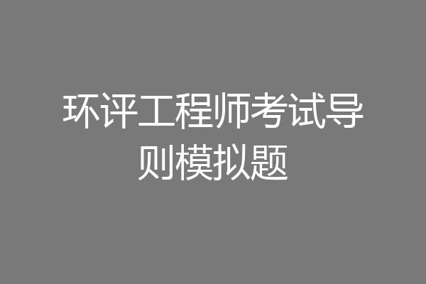 环评工程师考试导则模拟题