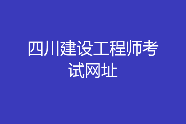 四川建设工程师考试网址