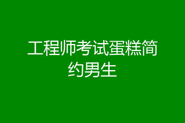 工程师考试蛋糕简约男生