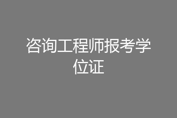 咨询工程师报考学位证