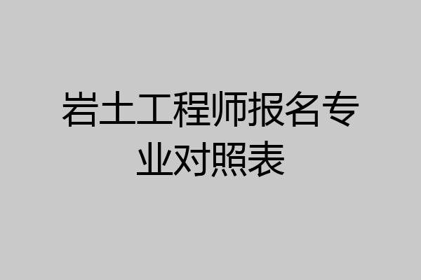 岩土工程师报名专业对照表