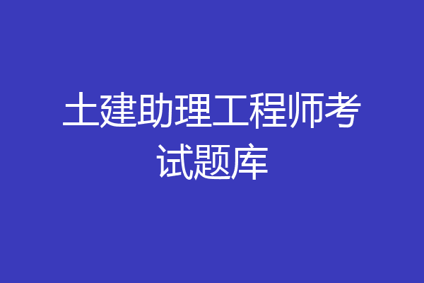 土建助理工程师考试题库
