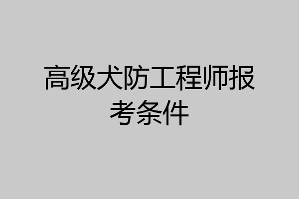 高级犬防工程师报考条件