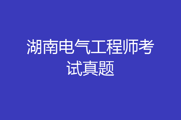 湖南电气工程师考试真题