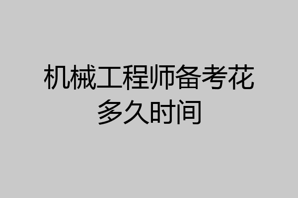 机械工程师备考花多久时间