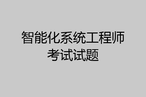智能化系统工程师考试试题