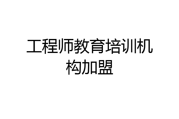 工程师教育培训机构加盟