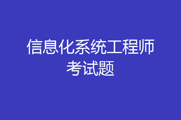 信息化系统工程师考试题