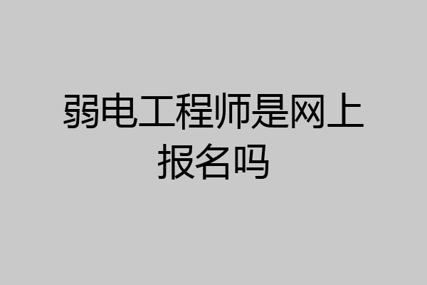 弱电工程师是网上报名吗