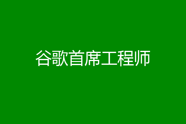 谷歌首席工程师