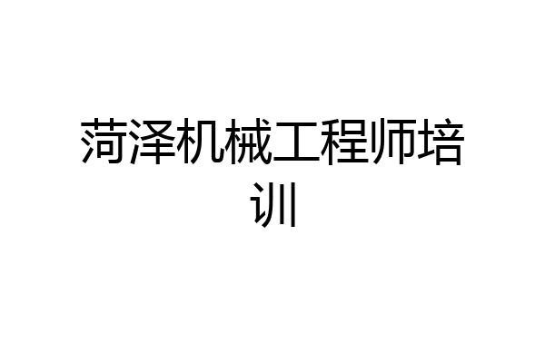 菏泽机械工程师培训