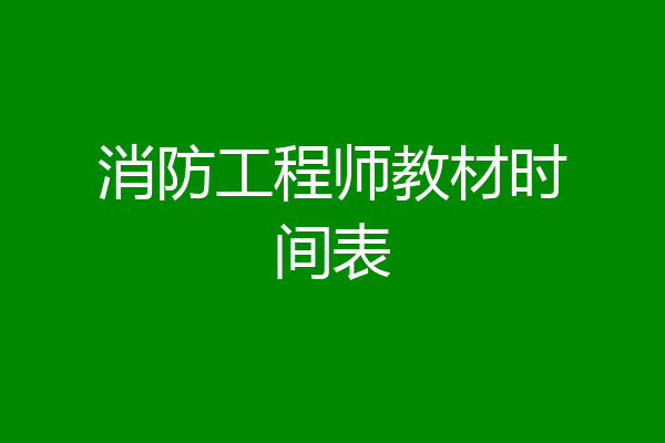 消防工程师教材时间表