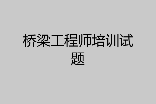 桥梁工程师培训试题