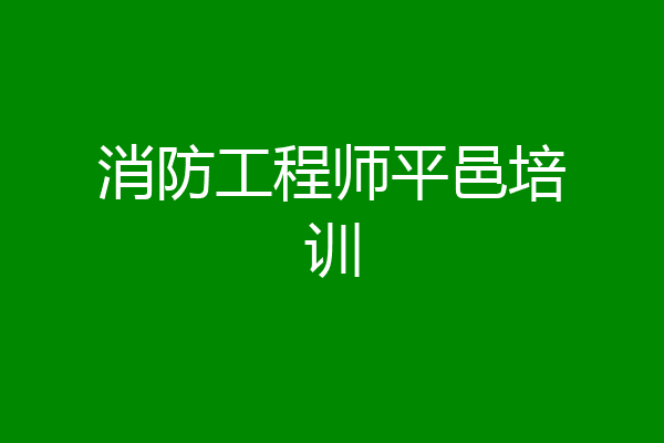 消防工程师平邑培训