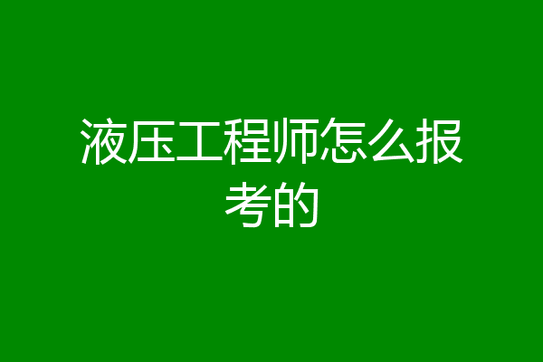 液压工程师怎么报考的