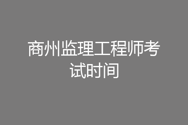商州监理工程师考试时间